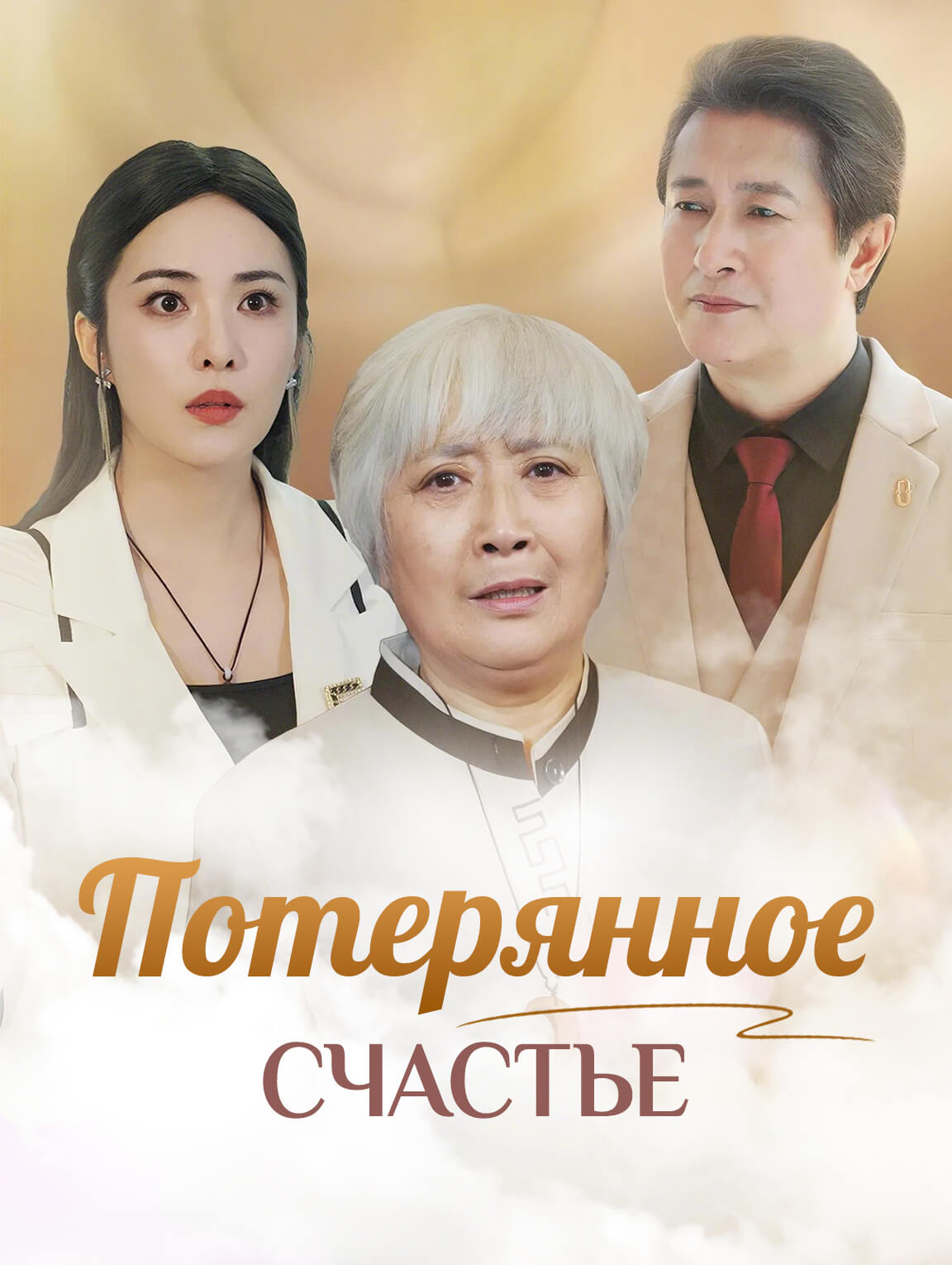 Потерянное Счастье