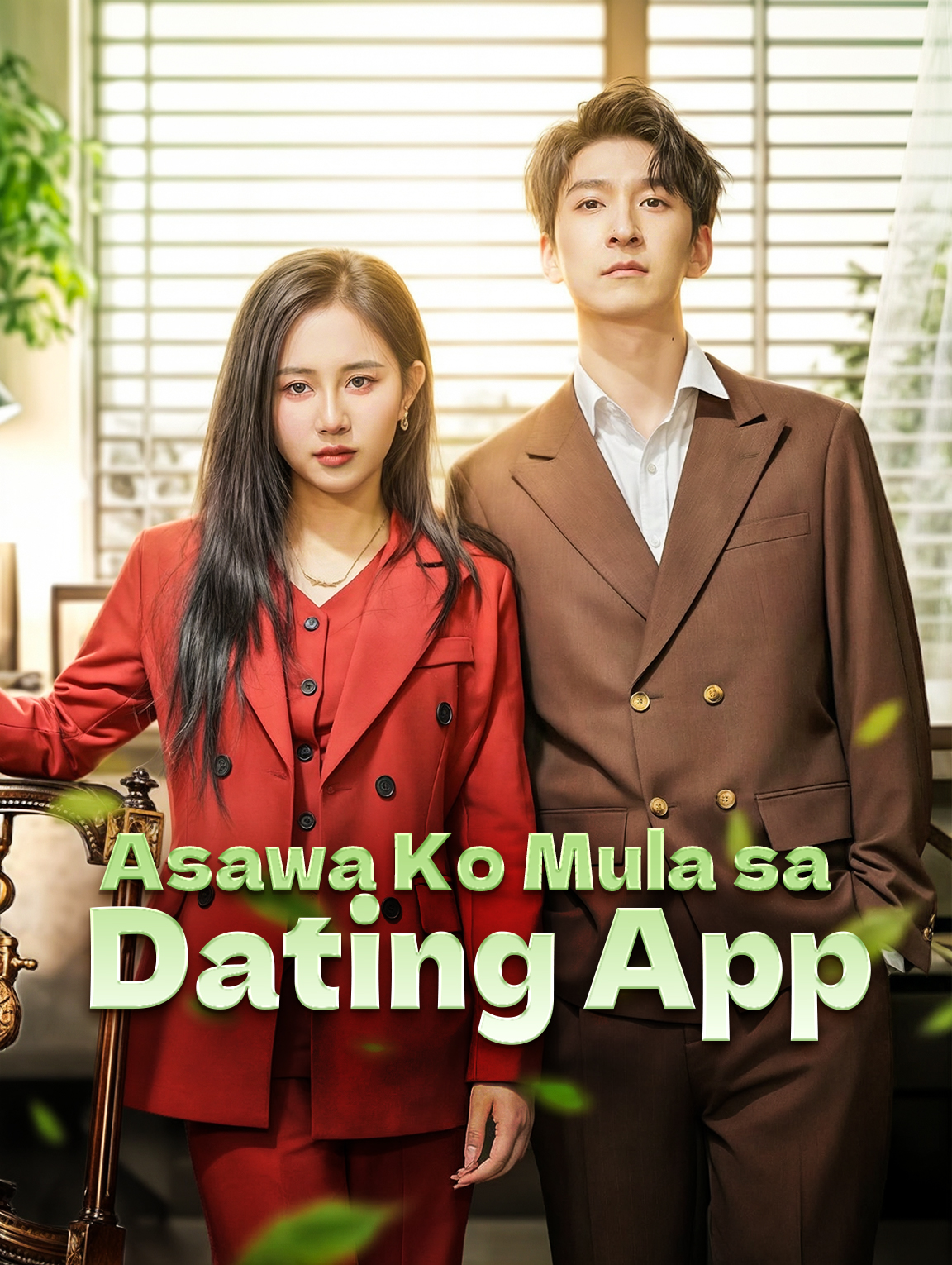 Asawa Ko Mula sa Dating App