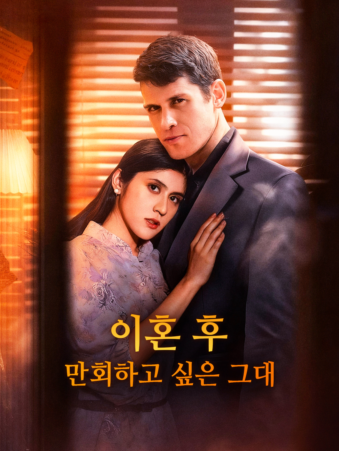 이혼 후 만회하고 싶은 그대