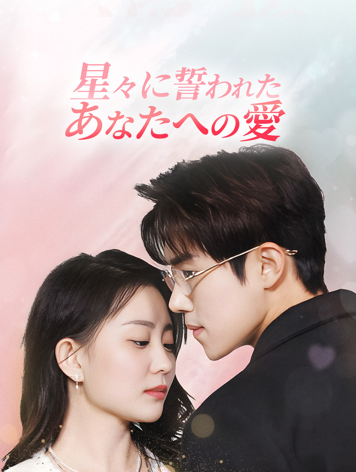 星々に誓われた、あなたへの愛