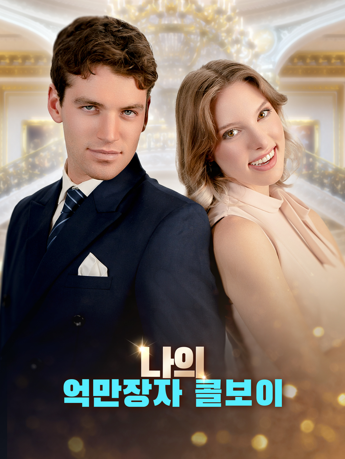 나의억만장자 콜보이