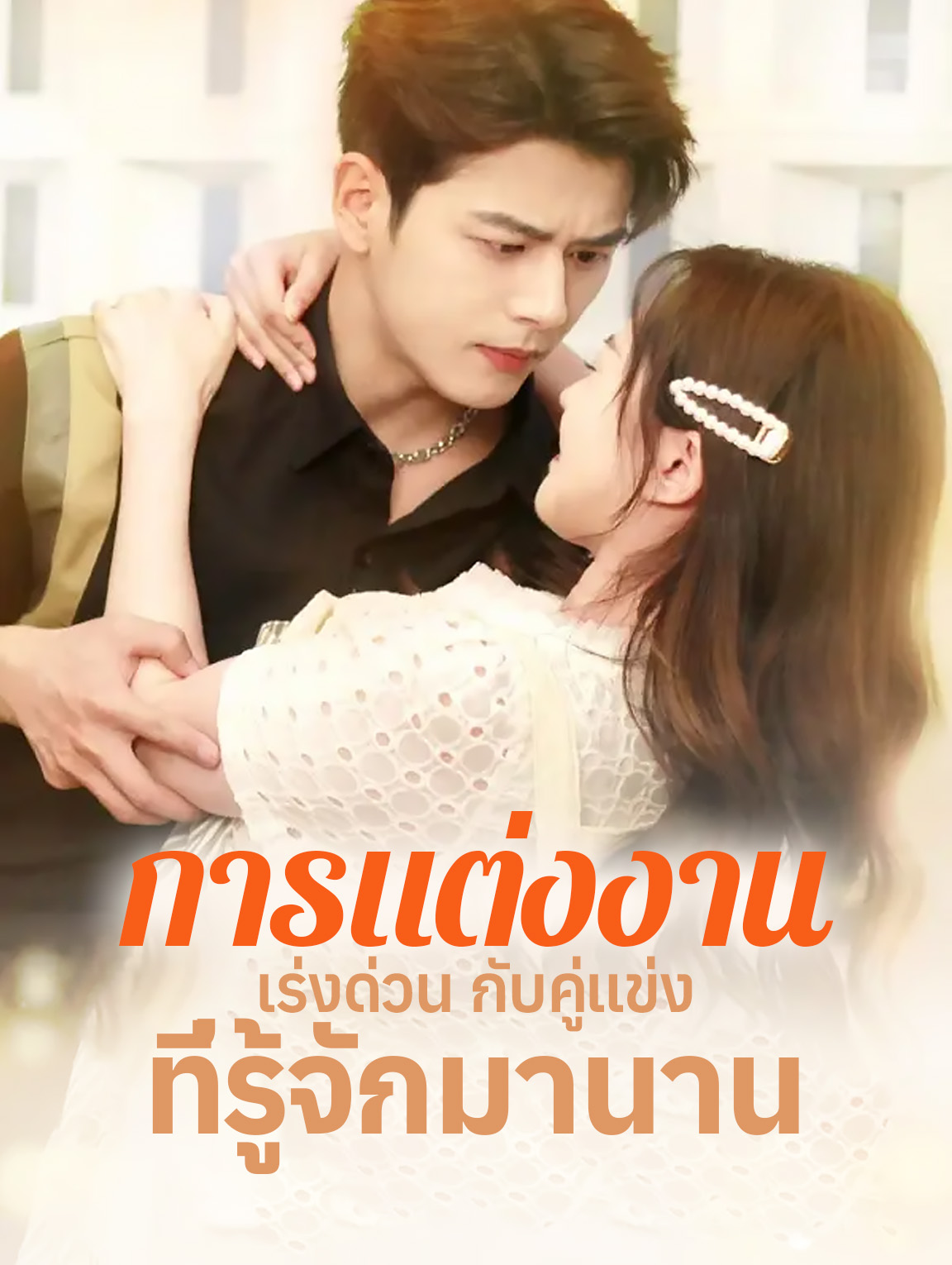 การแต่งงานเร่ง ด่วนกับคู่แข่ง ที่รู้จักมานาน(พากย์เสียง)
