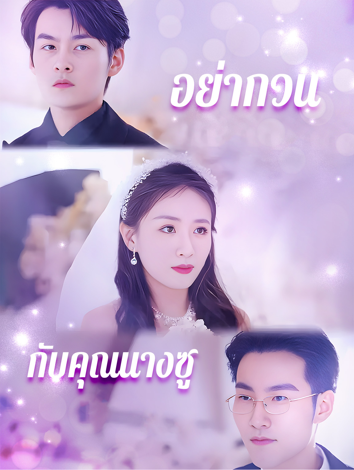 อย่ากวนกับคุณนางซู