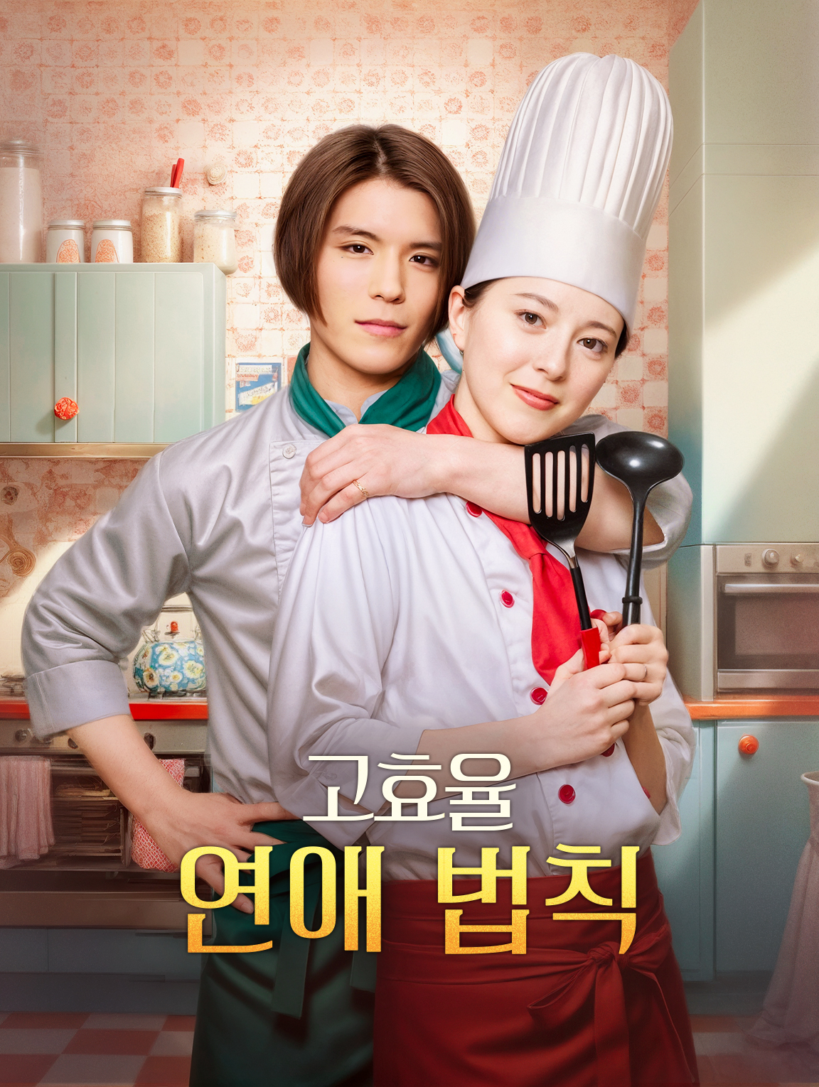 고효율 연애 법칙