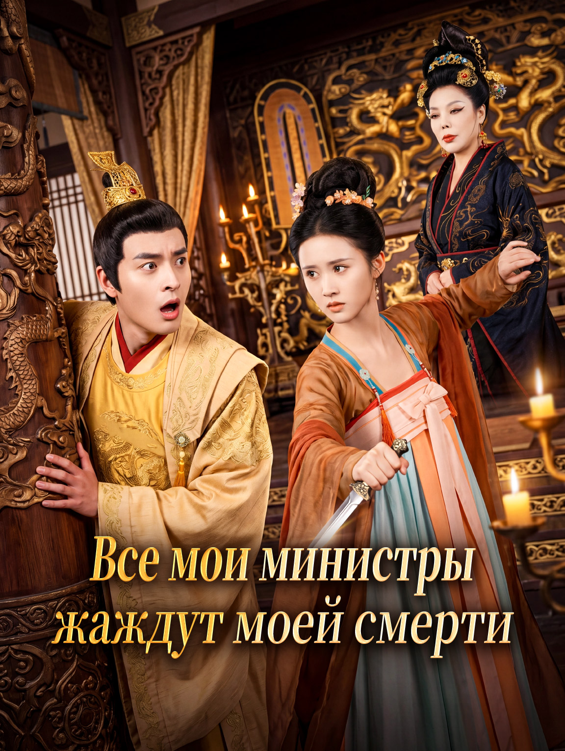 Все мои министры жаждут моей смерти
