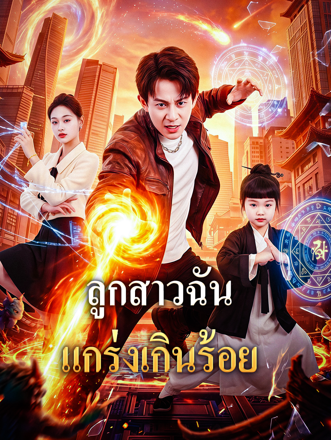 ลูกสาวฉัน แกร่งเกินร้อย