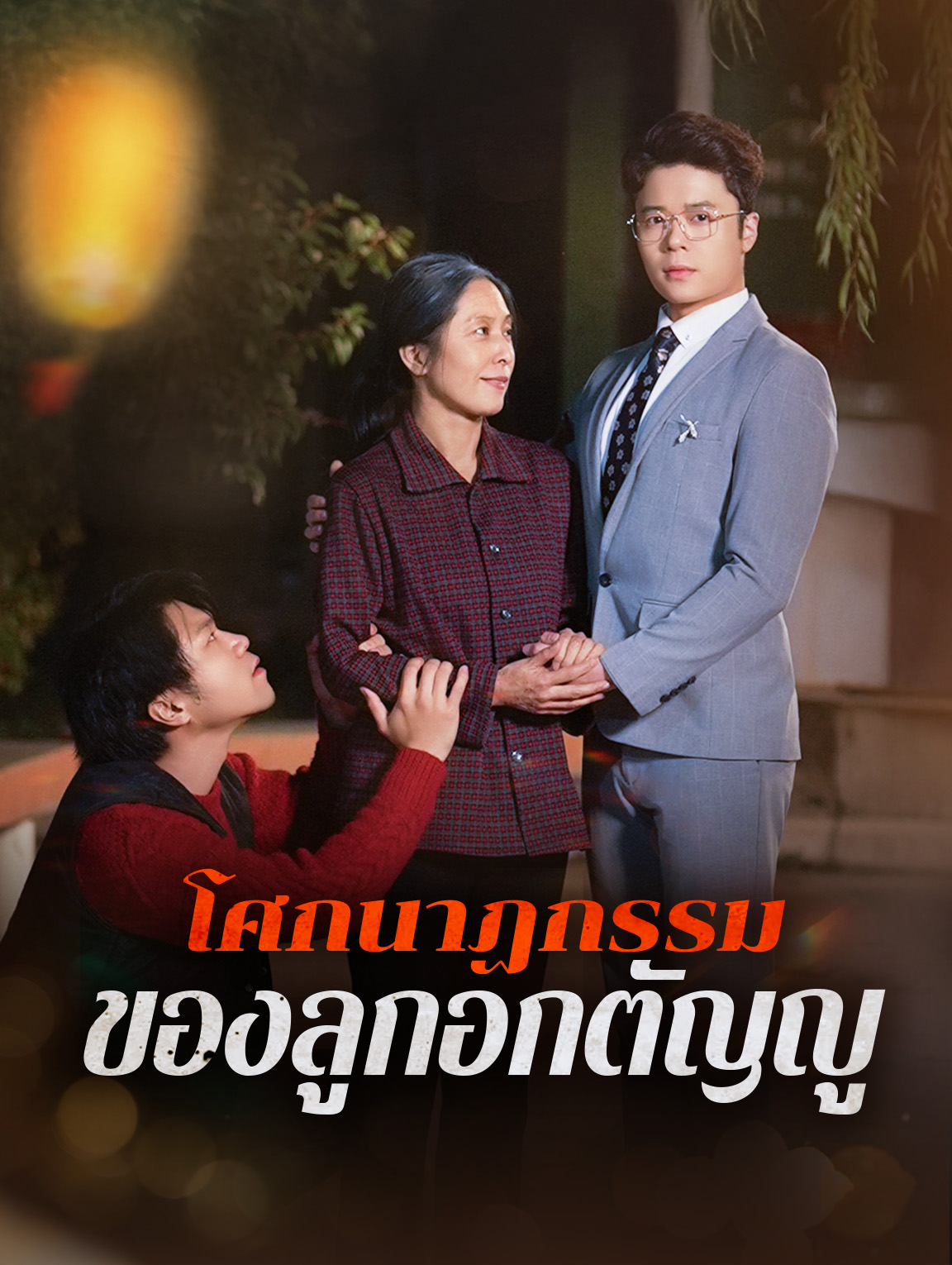 โศกนาฏกรรมของลูกอกตัญญู