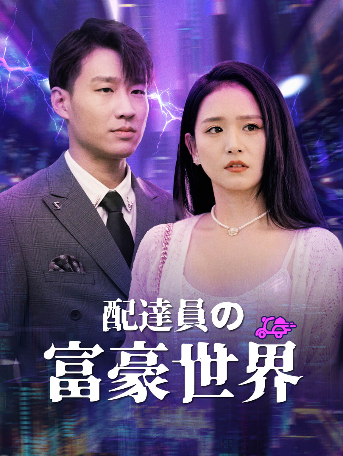 配達員の富豪世界