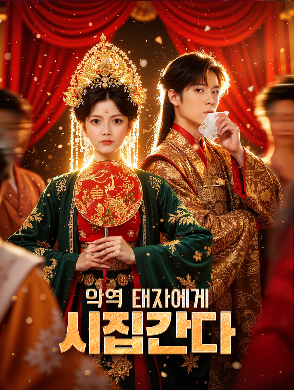 악역 태자에게 시집간다