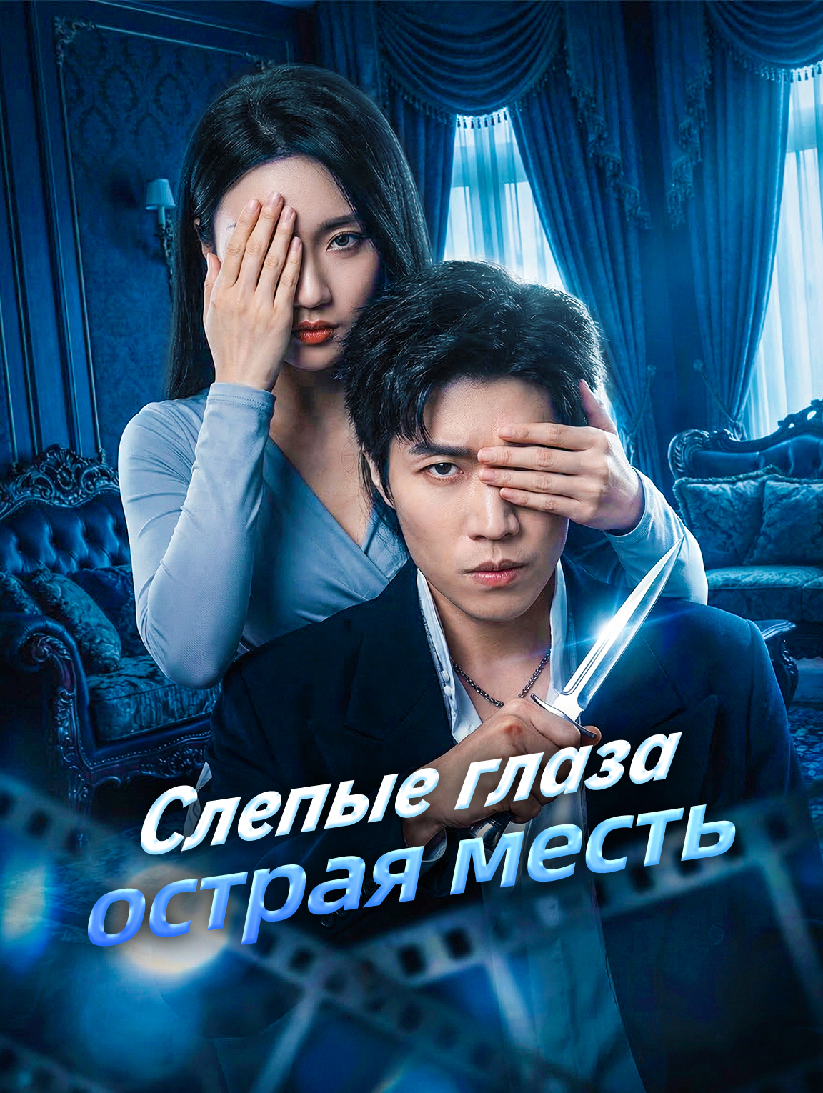 Слепые глаза, острая месть