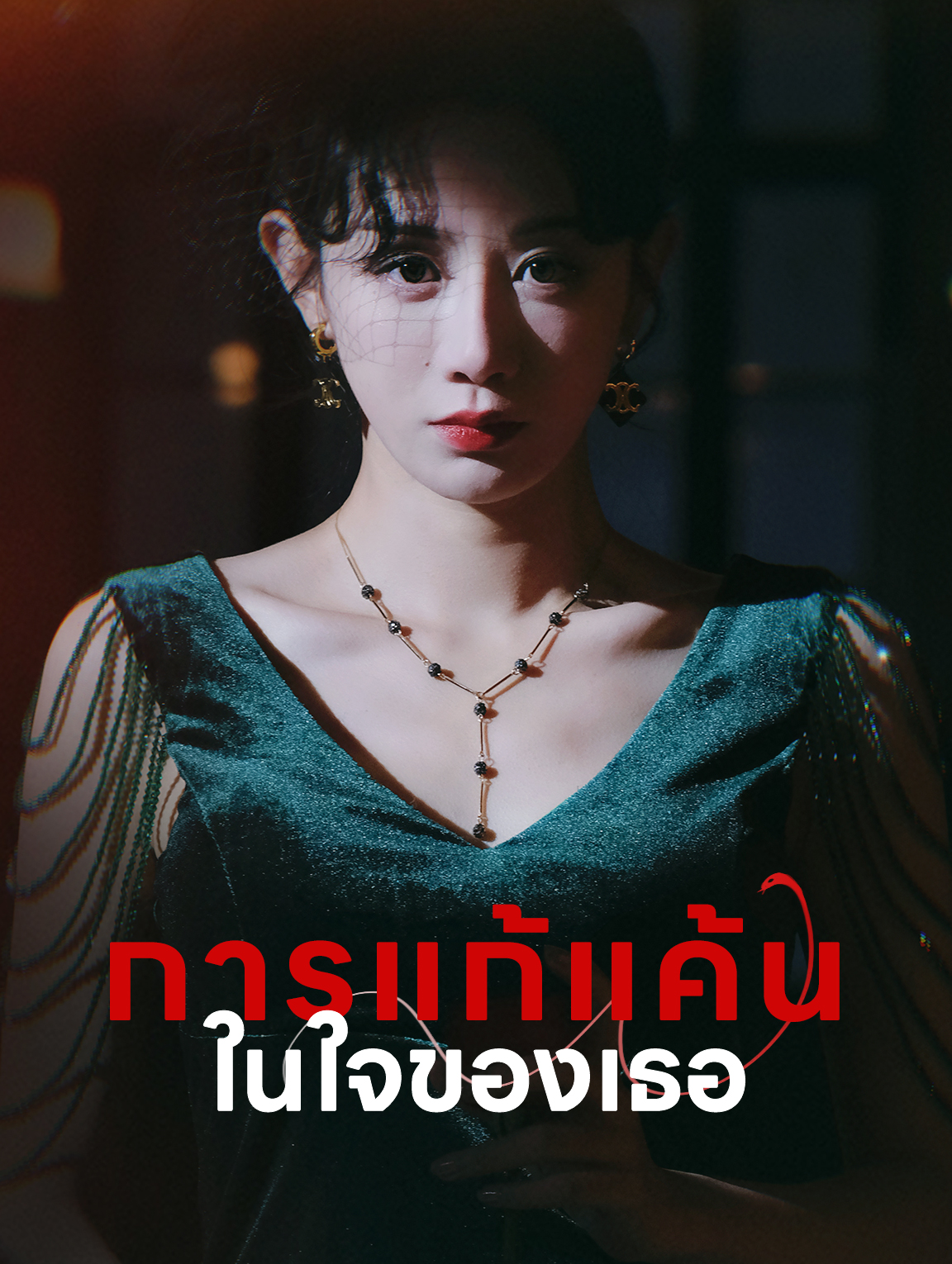 การแก้แค้นในใจของเธอ