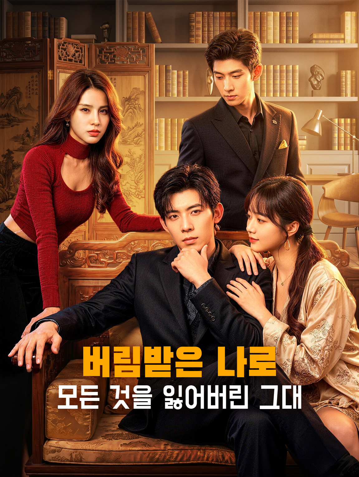 버림받은 나로 모든 것을 잃어버린 그대
