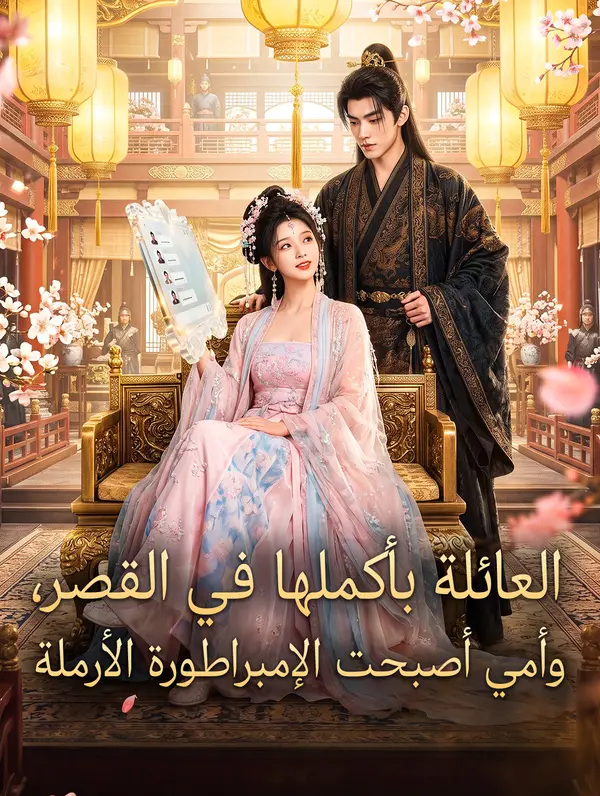 مشاهدة مسلسل العائلة بأكملها في القصر، وأمي أصبحت الإمبراطورة الأرملة مترجم كامل