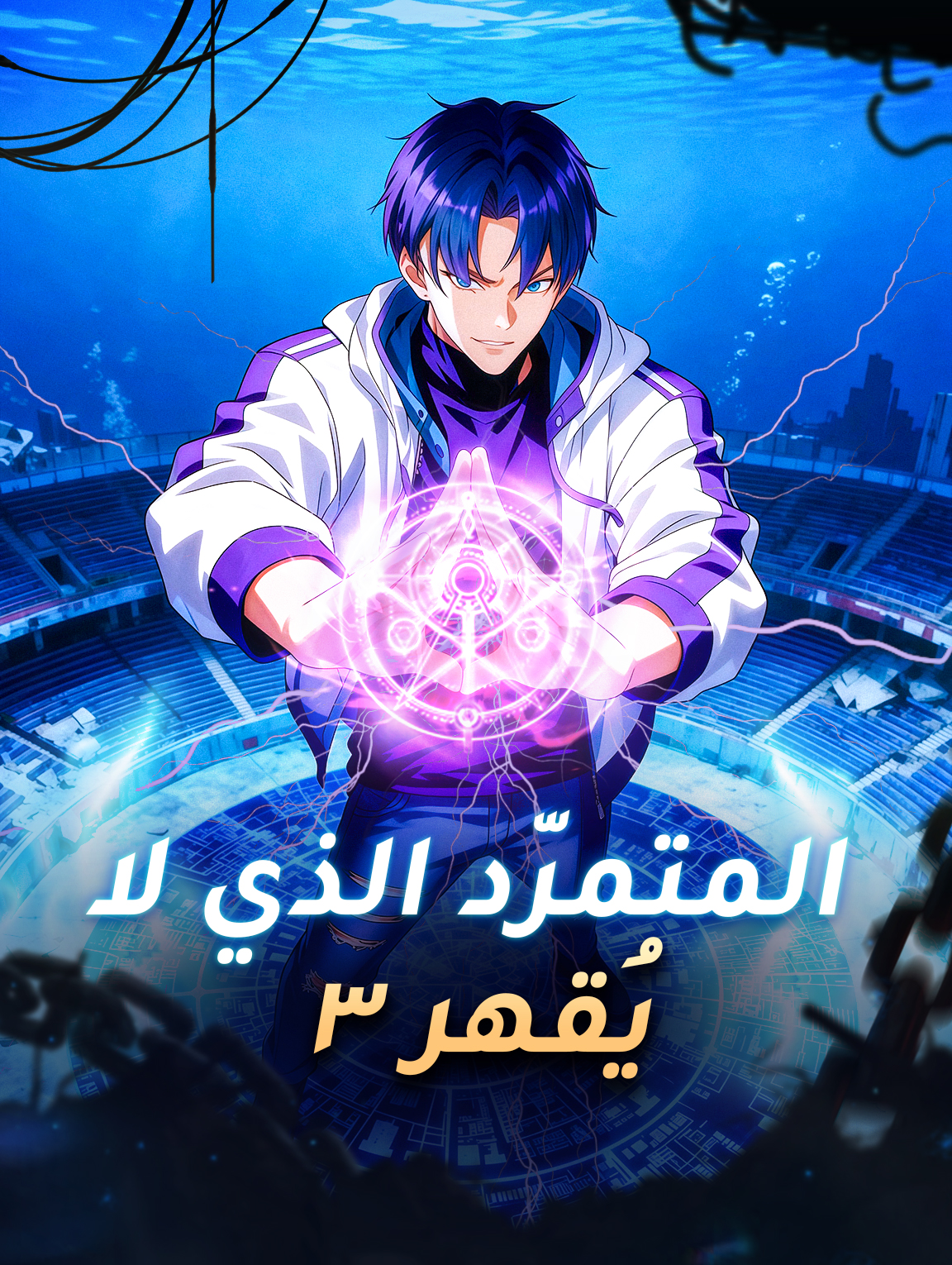 المتمرّد الذي لا يُقهر ٣