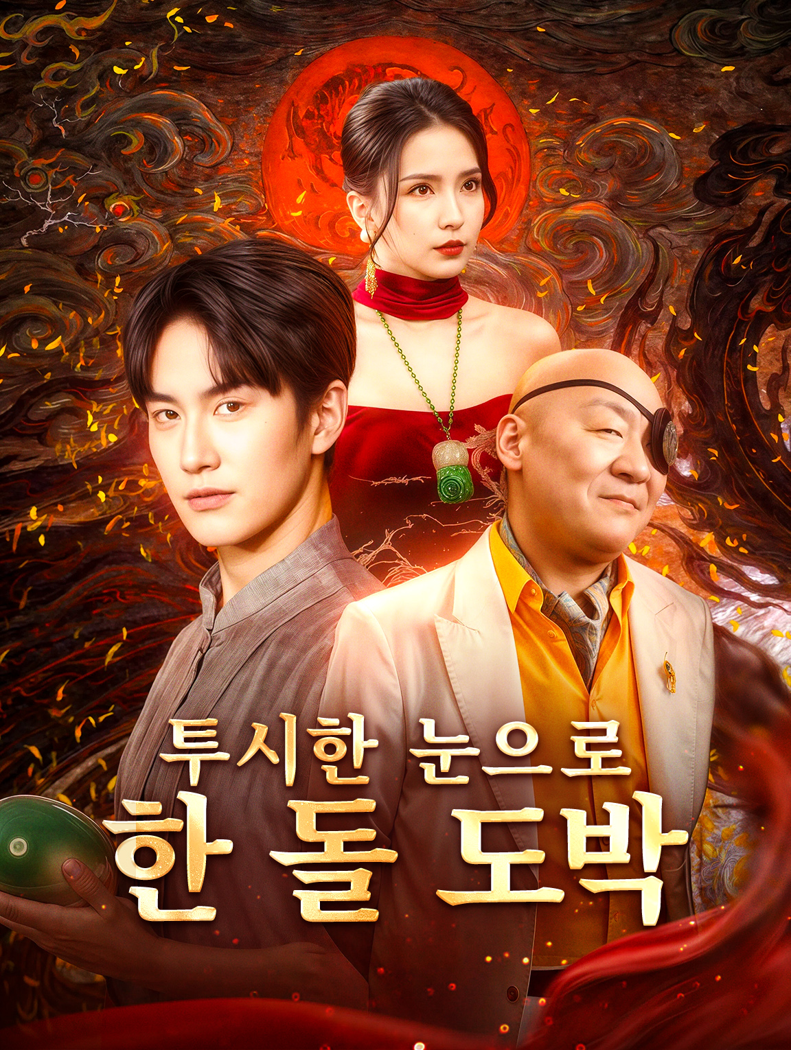 투시한 눈으로 한 돌 도박