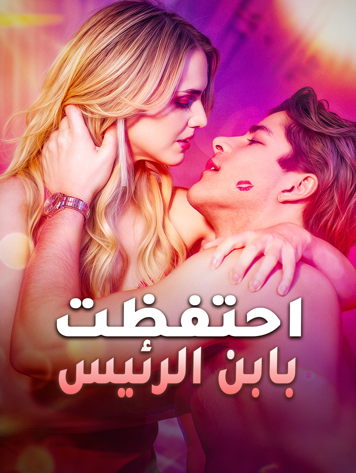 احتفظت بابن الرئيس