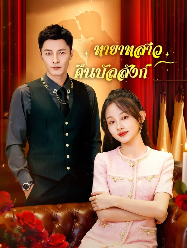 โปสเตอร์ ทายาทสาว คืนบัลลังก์
