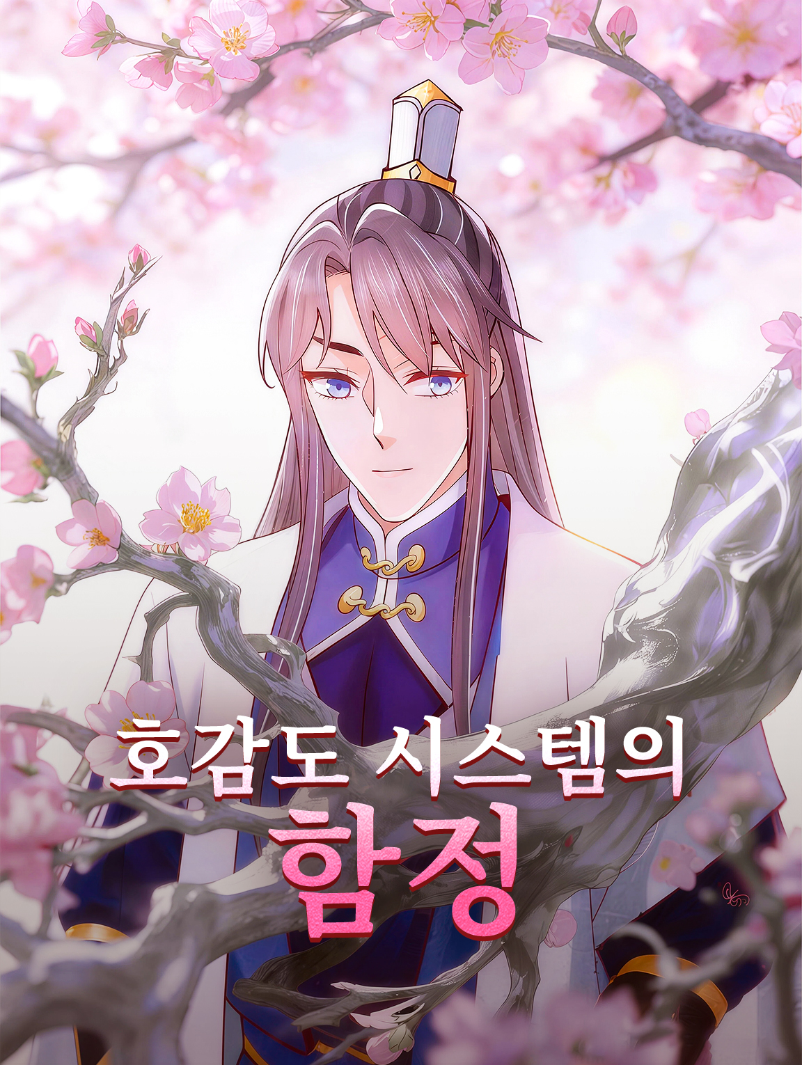 호감도 시스템의 함정