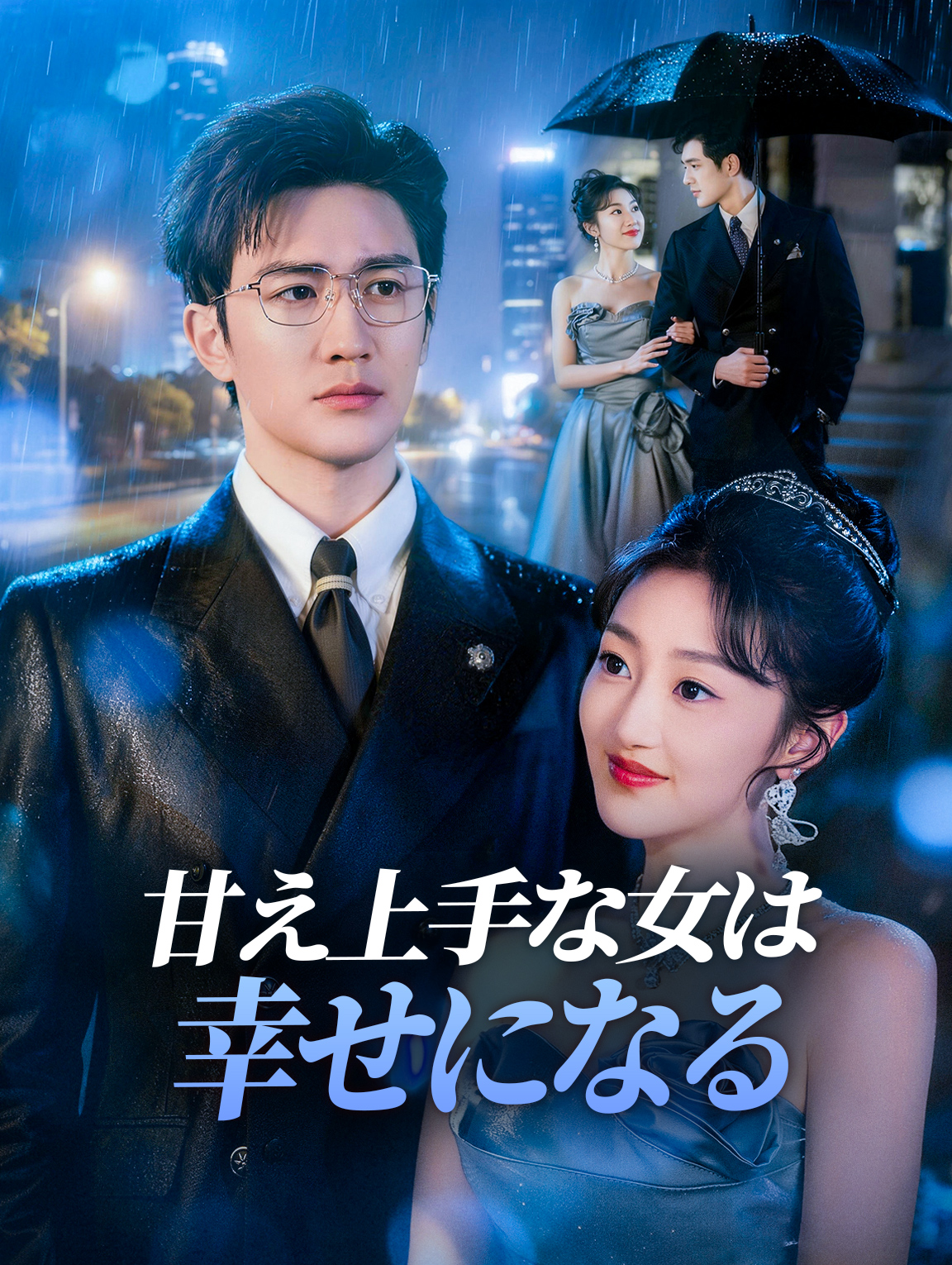 甘え上手な女は幸せになる