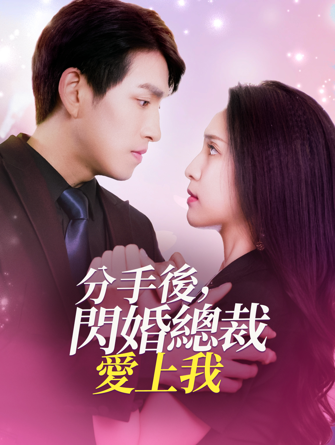 分手後，閃婚總裁愛上我