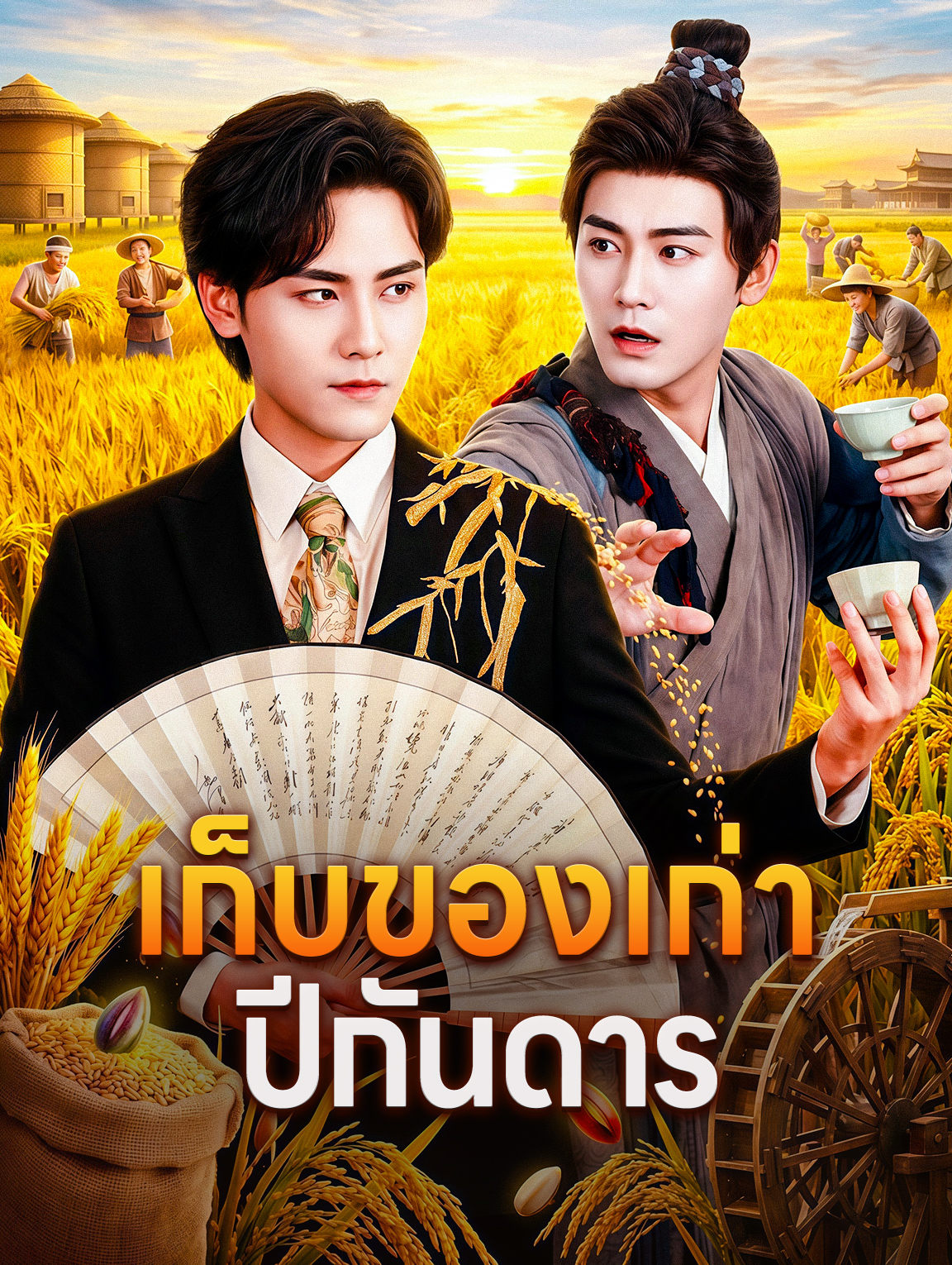เก็บของเก่า ปีกันดาร