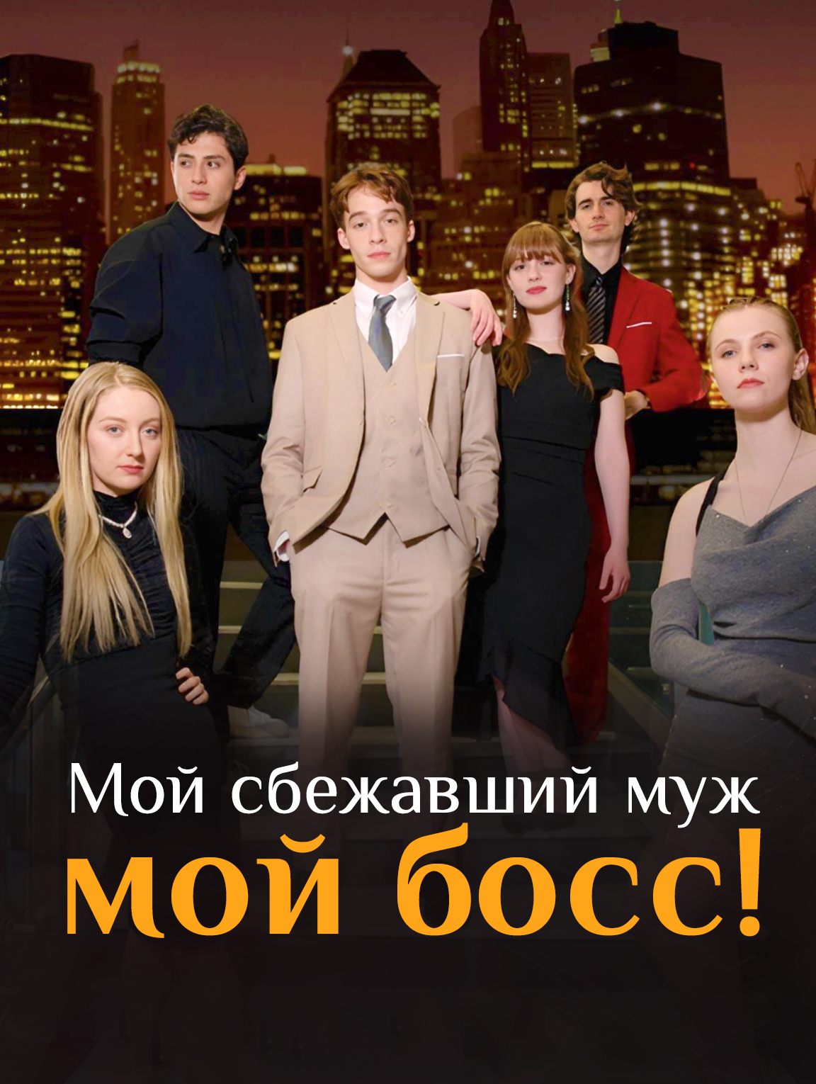 Мой сбежавший муж — мой босс!