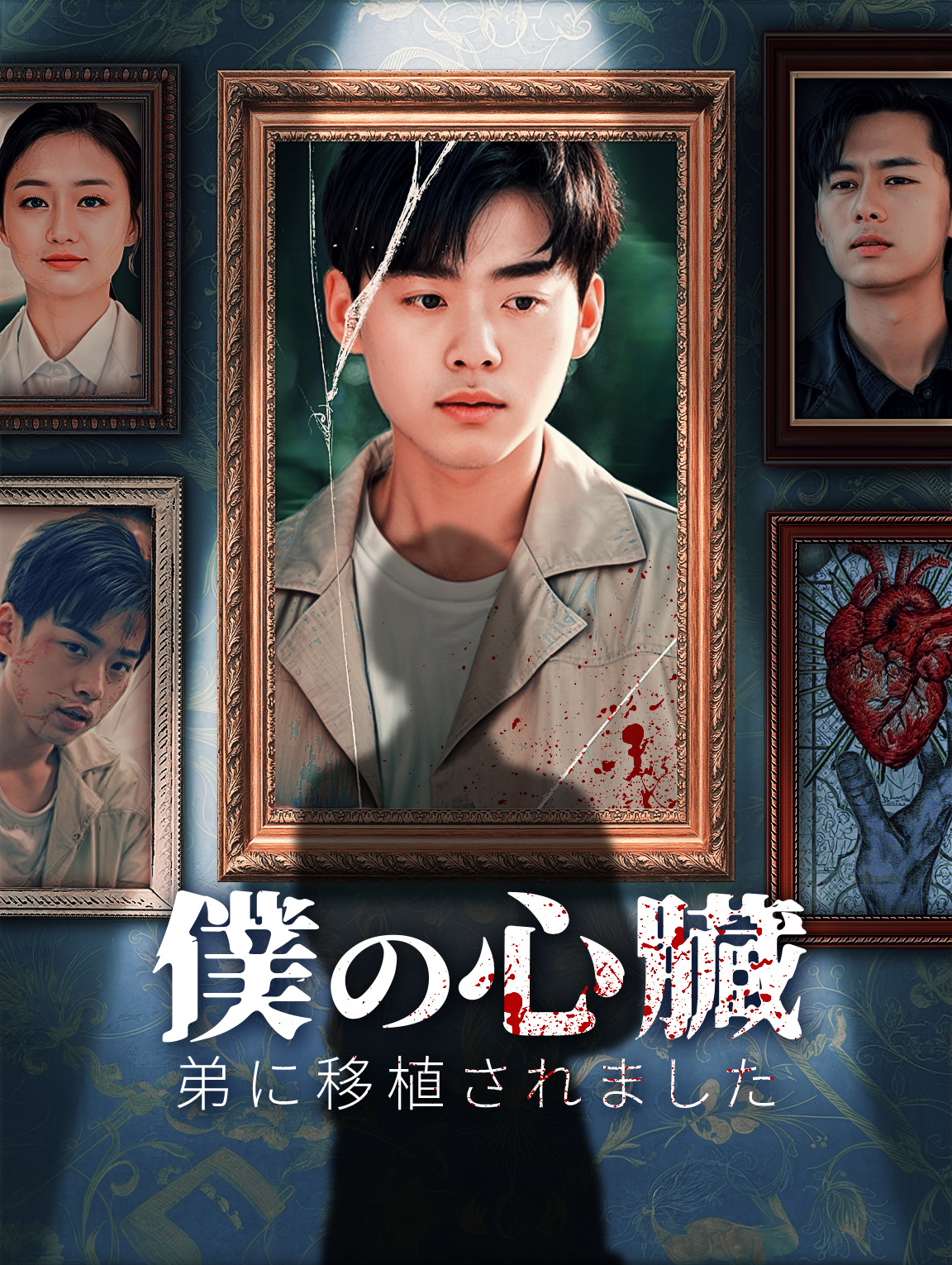僕の心臓、弟に移植されました