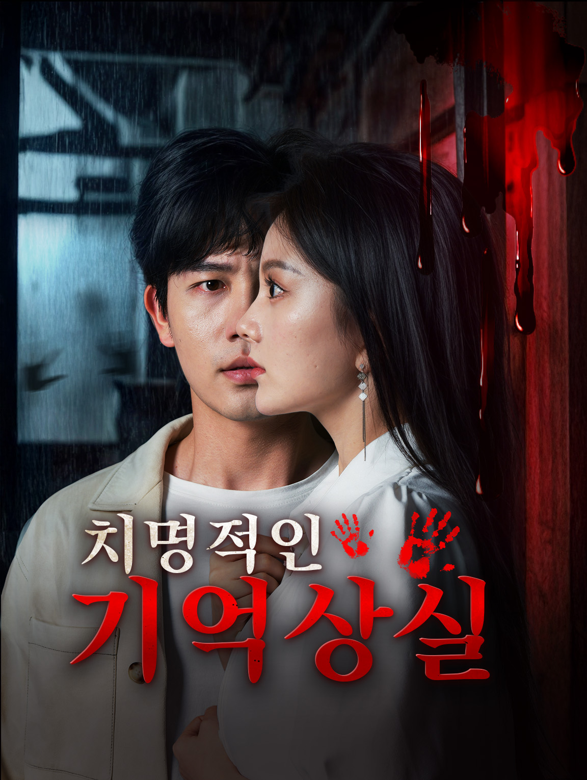 치명적인 기억상실