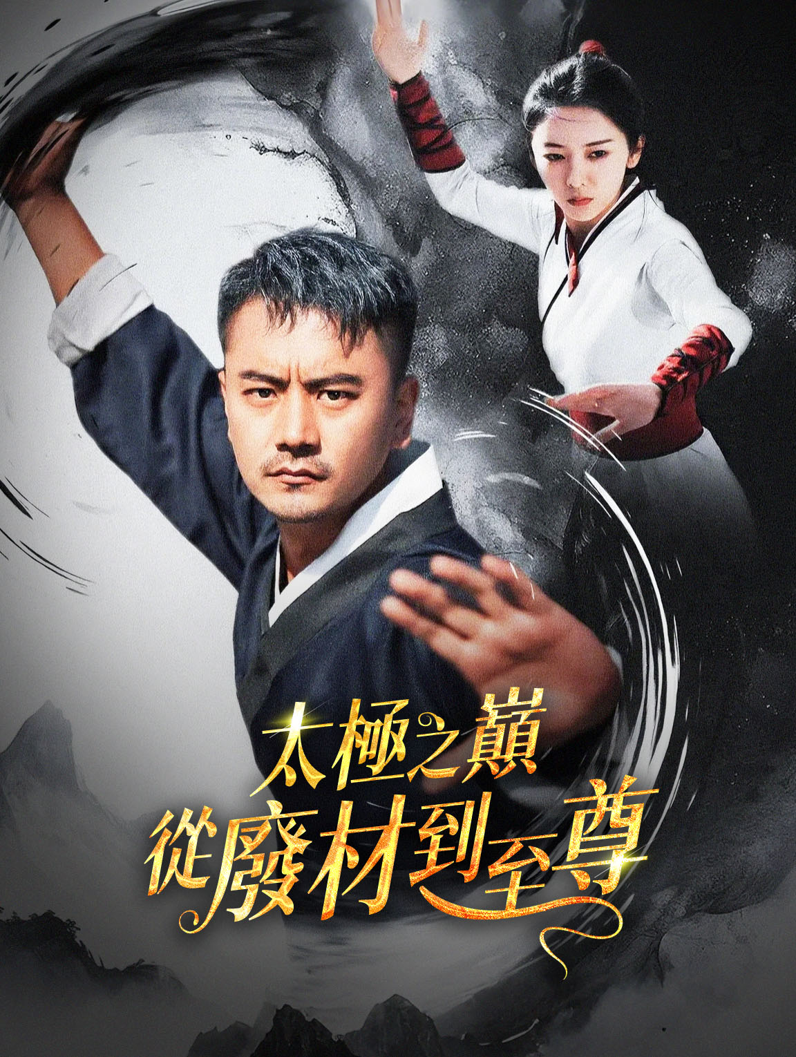 太極之巔：從廢材到至尊