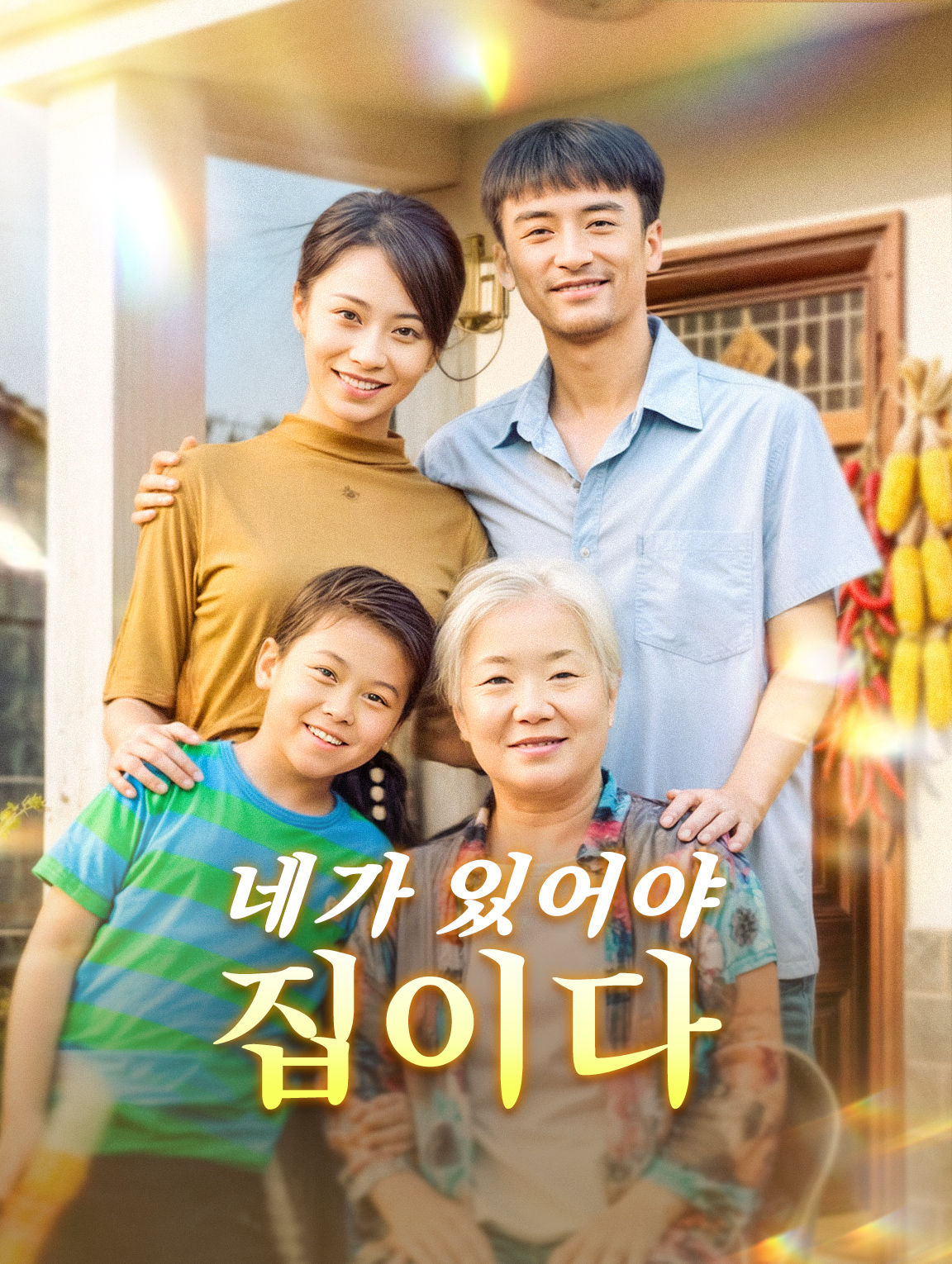 네가 있어야 집이다