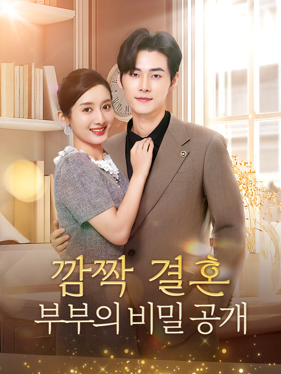 깜짝 결혼: 부부의 비밀 공개