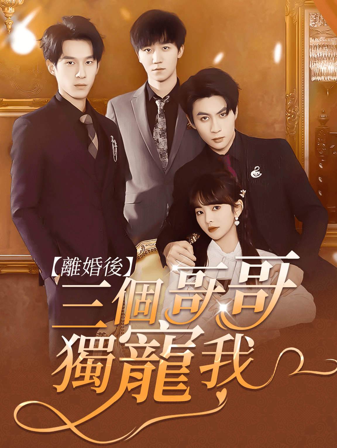 離婚後，三個哥哥獨寵我