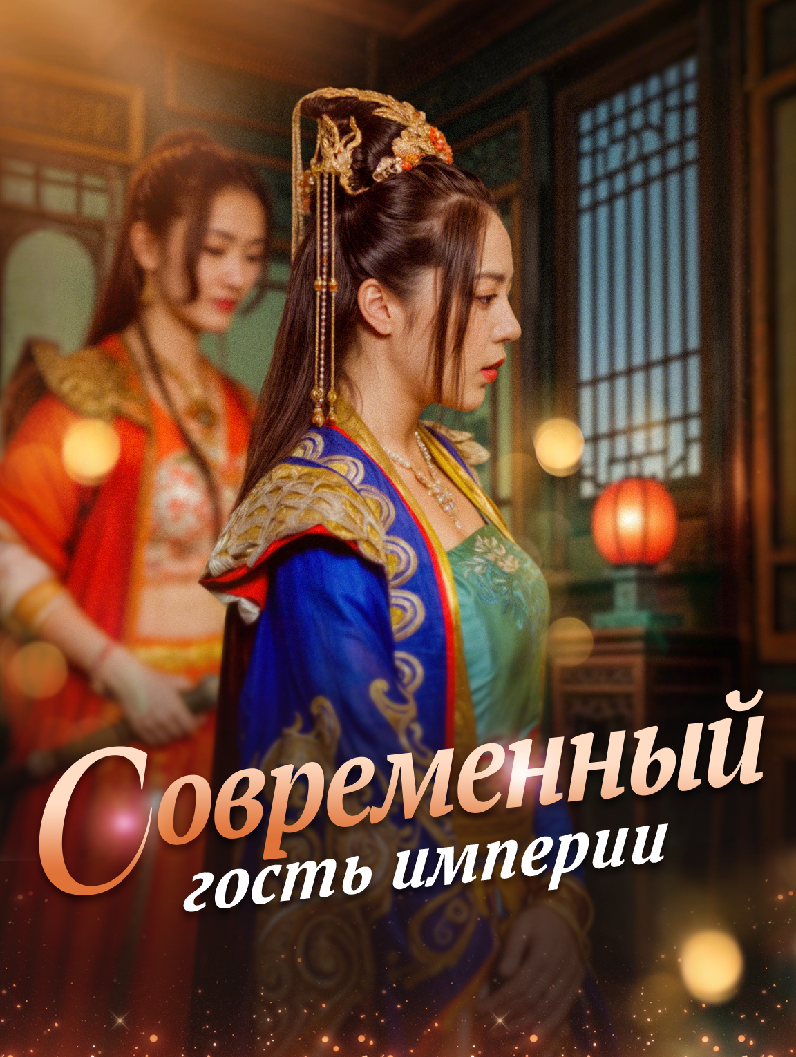 Современный гость империи