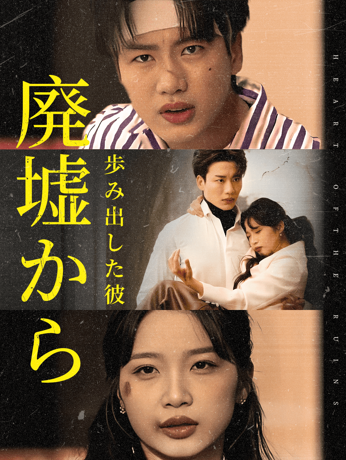 廃墟から 歩み出した彼