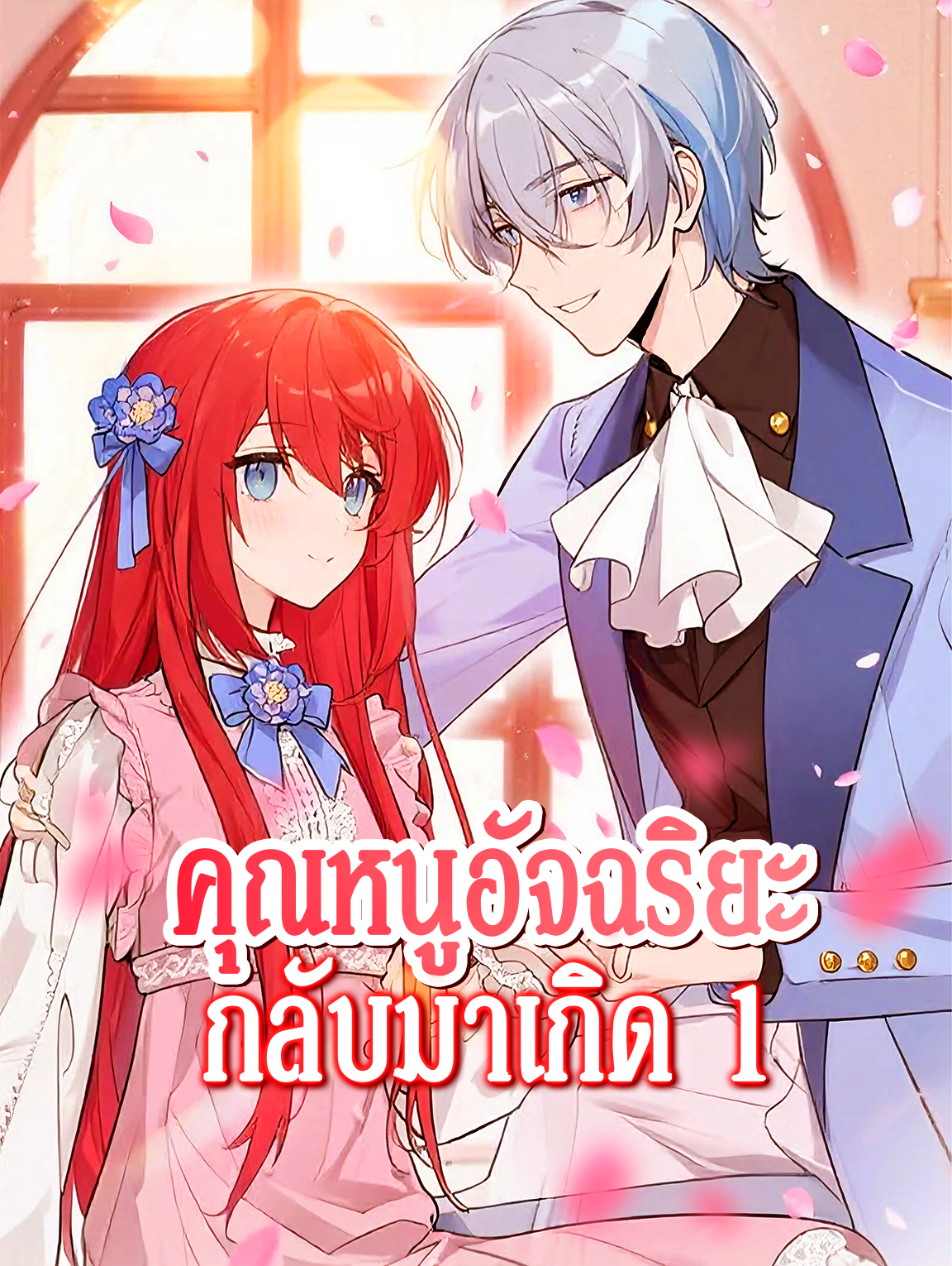 คุณหนูอัจฉริยะ กลับมาเกิด 1