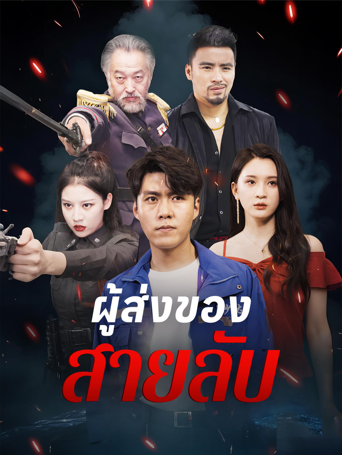 ผู้ส่งของสายลับ