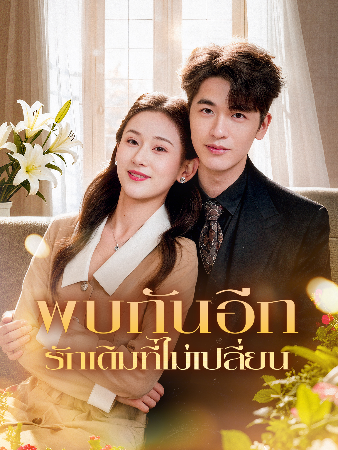 พบกันอีก รักเดิมที่ไม่เปลี่ยน