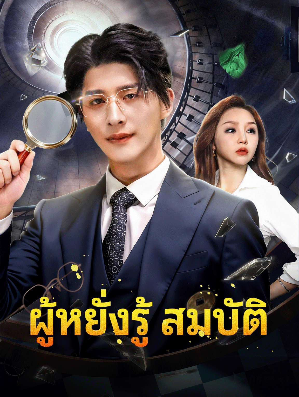 ผู้หยั่งรู้ สมบัติ