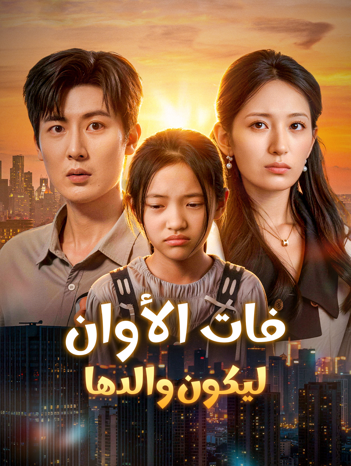 فات الأوان ليكون والدها