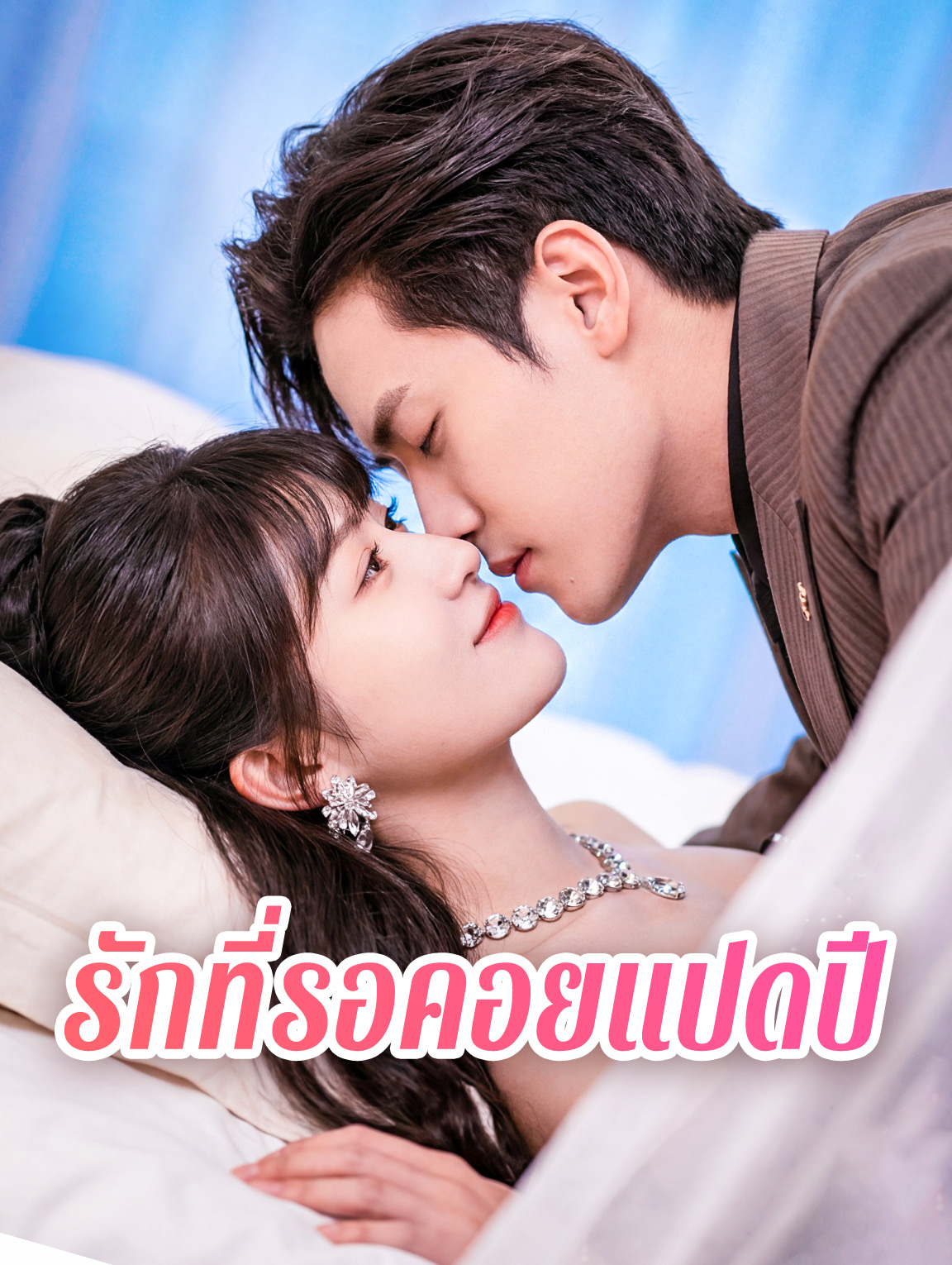 รักที่รอคอยแปดปี(พากย์เสียง)