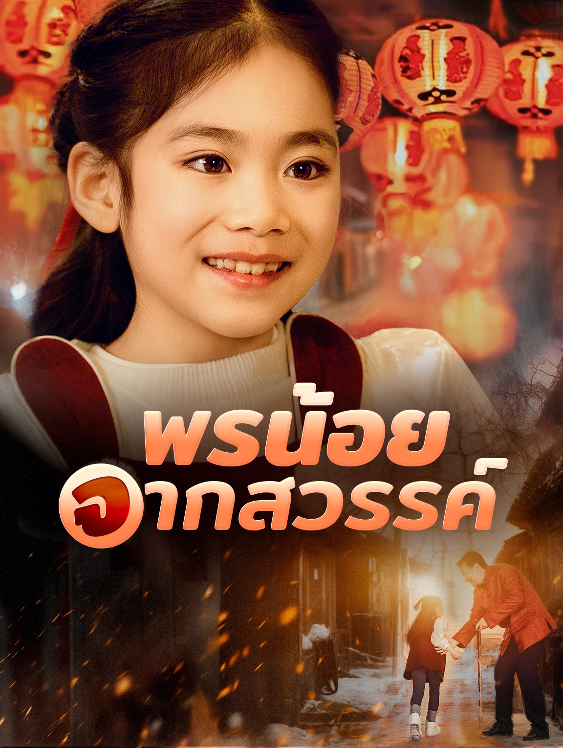 พรน้อยจากสวรรค์(พากย์เสียง)