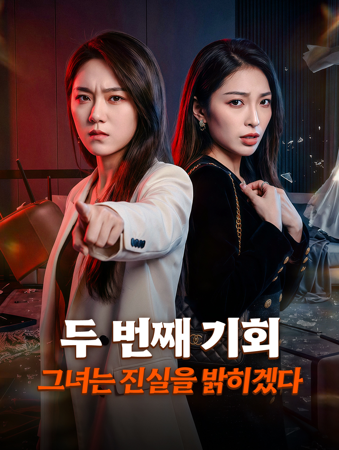 두 번째 기회, 그녀는 진실을 밝히겠다