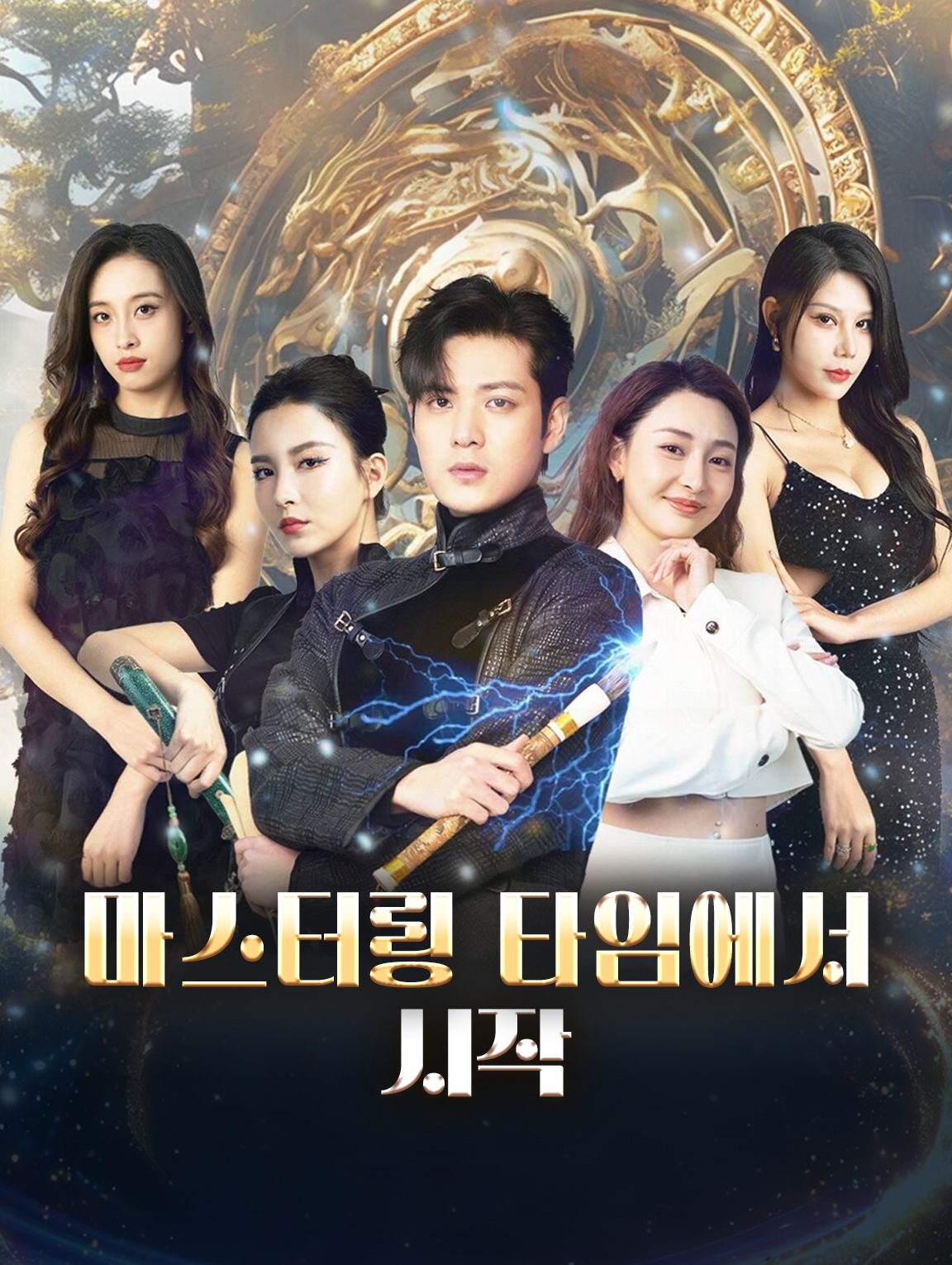 마스터링 타임에서 시작