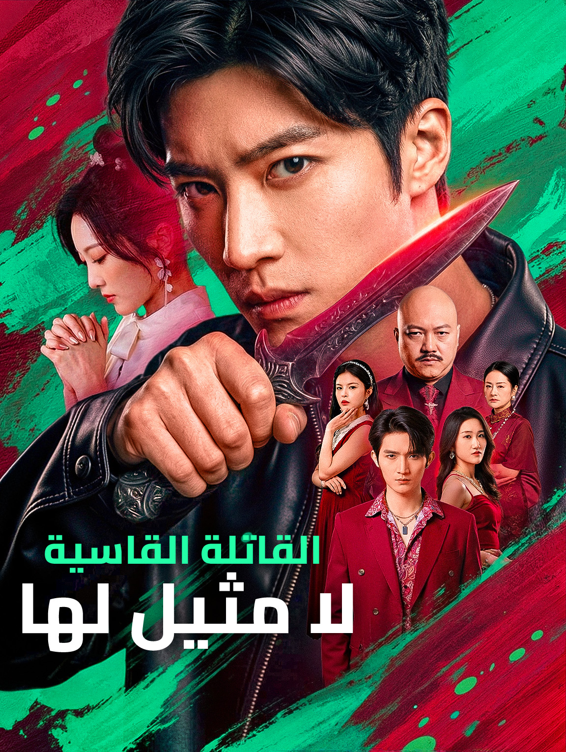القاتلة القاسية، لا مثيل لها