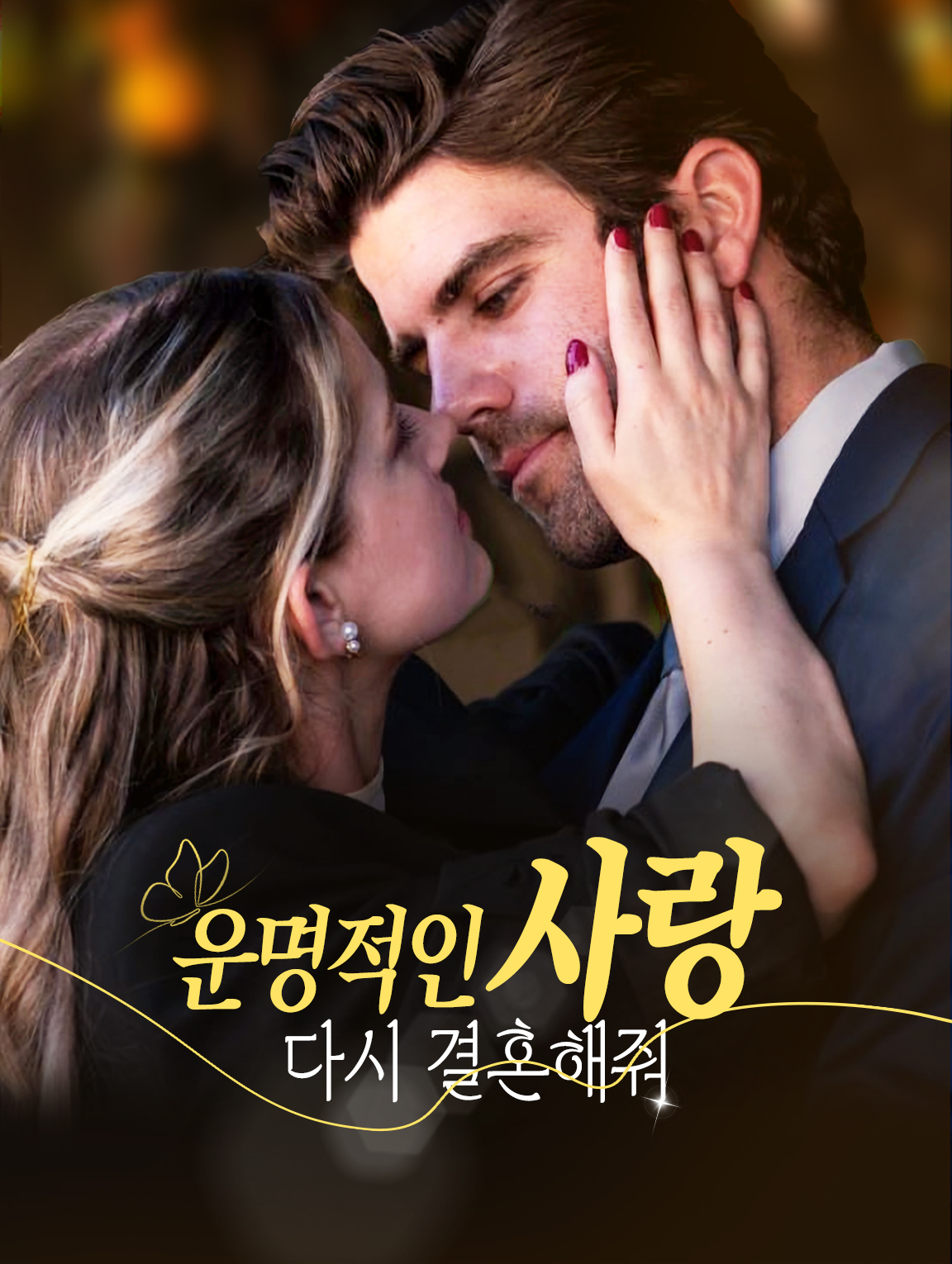 운명적인 사랑:다시 결혼해줘