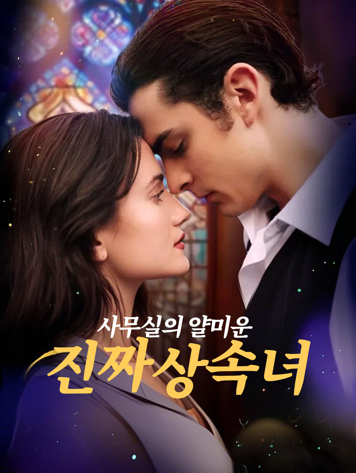 사무실의 얄미운진짜 상속녀