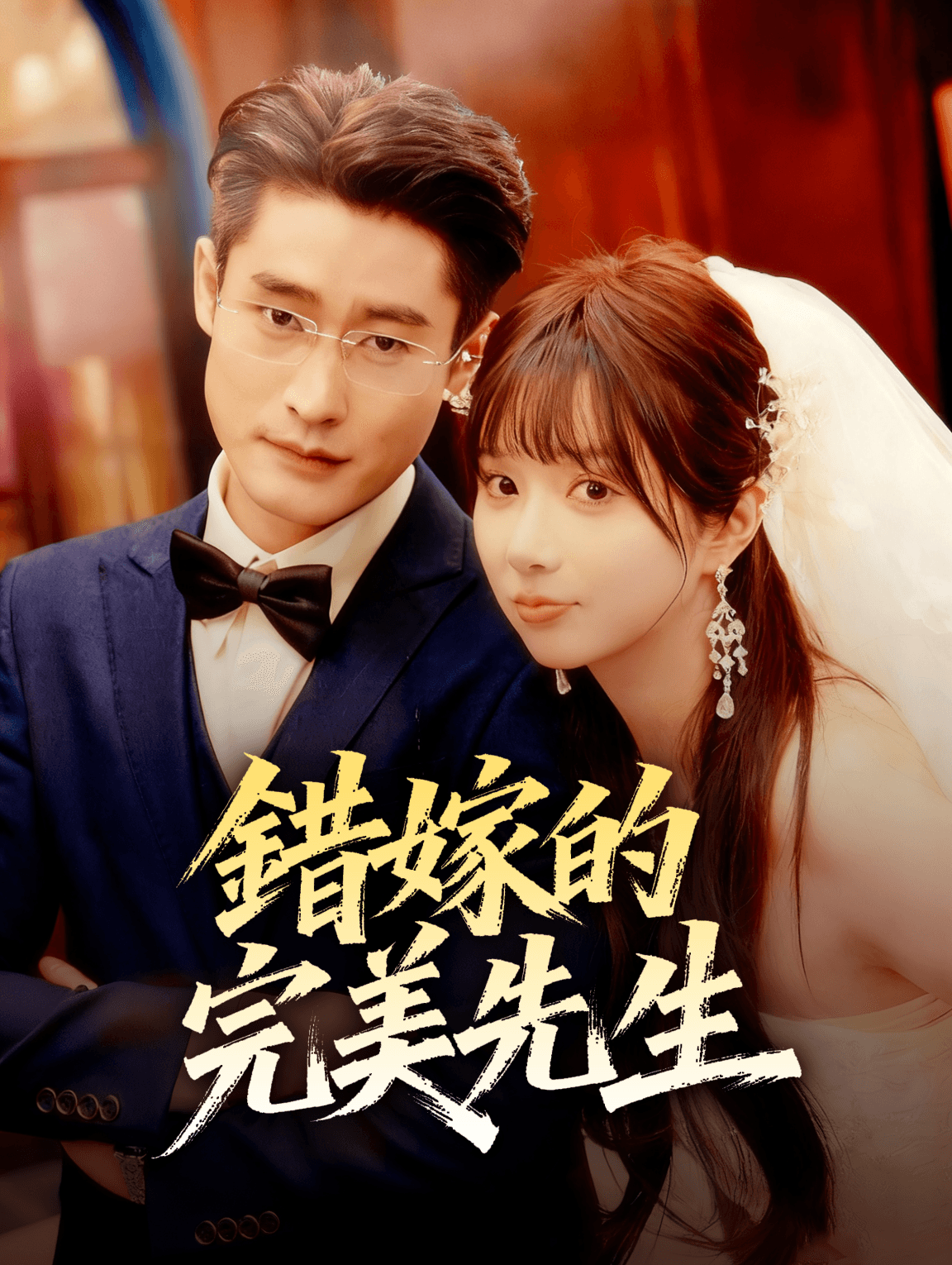 錯嫁的完美先生