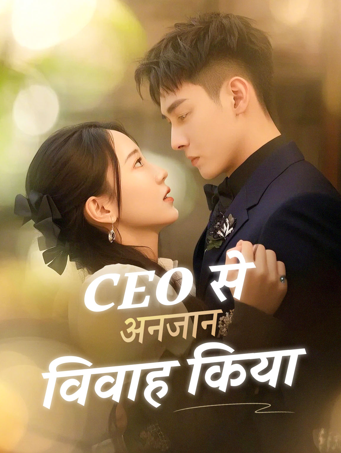 CEO से अनजान विवाह किया