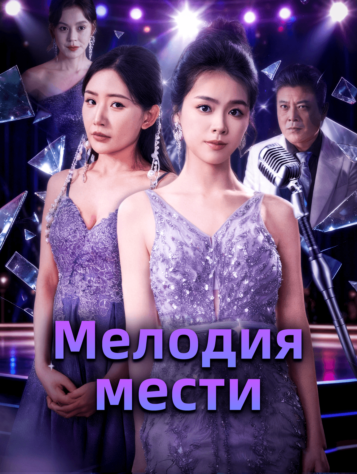 Мелодия мести