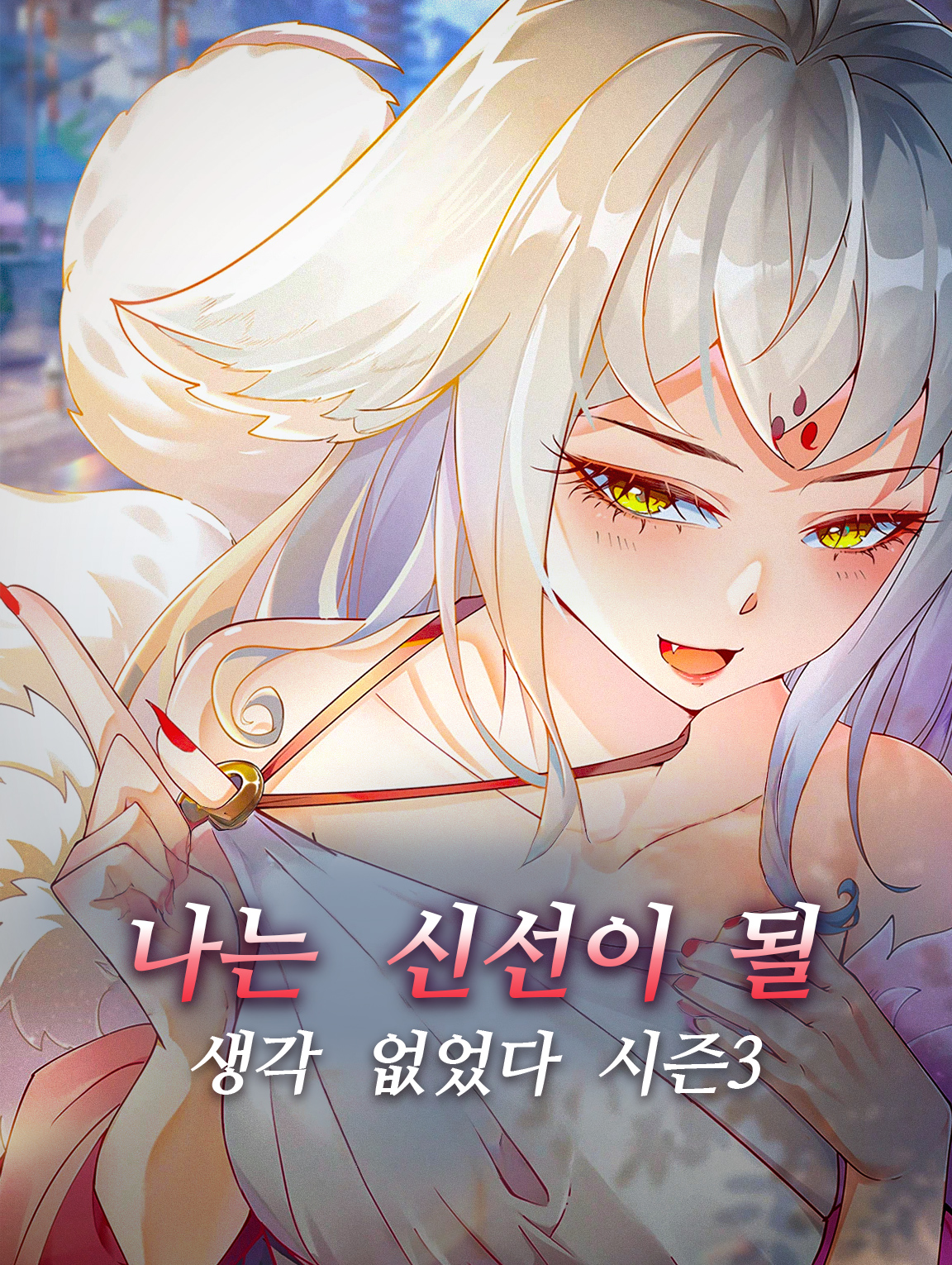 나는 신선이 될 생각 없었다 시즌3